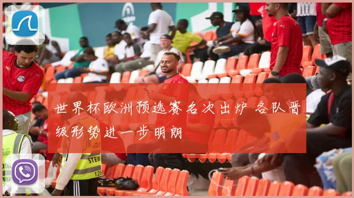 世界杯欧洲预选赛名次出炉 各队晋级形势进一步明朗