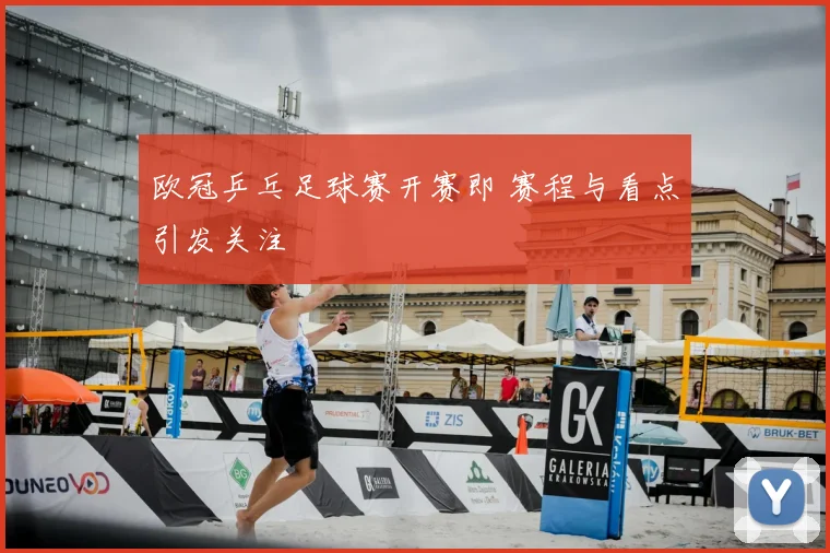 欧冠乒乓足球赛开赛即 赛程与看点引发关注