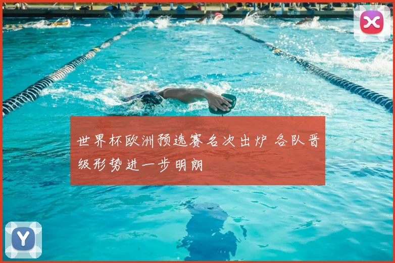 世界杯欧洲预选赛名次出炉 各队晋级形势进一步明朗
