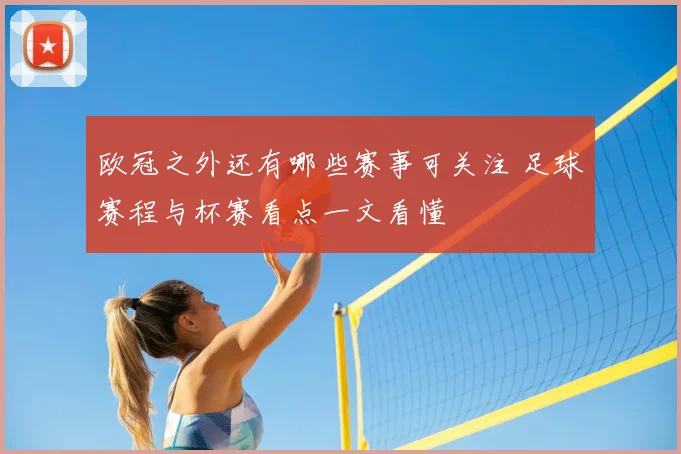 欧冠之外还有哪些赛事可关注 足球赛程与杯赛看点一文看懂