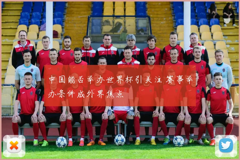 中国能否举办世界杯引关注 赛事举办条件成外界焦点
