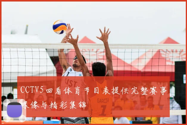 CCTV5回看体育节目表提供完整赛事录像与精彩集锦
