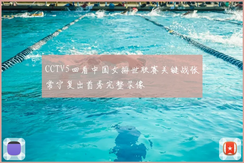 CCTV5回看中国女排世联赛关键战张常宁复出首秀完整录像