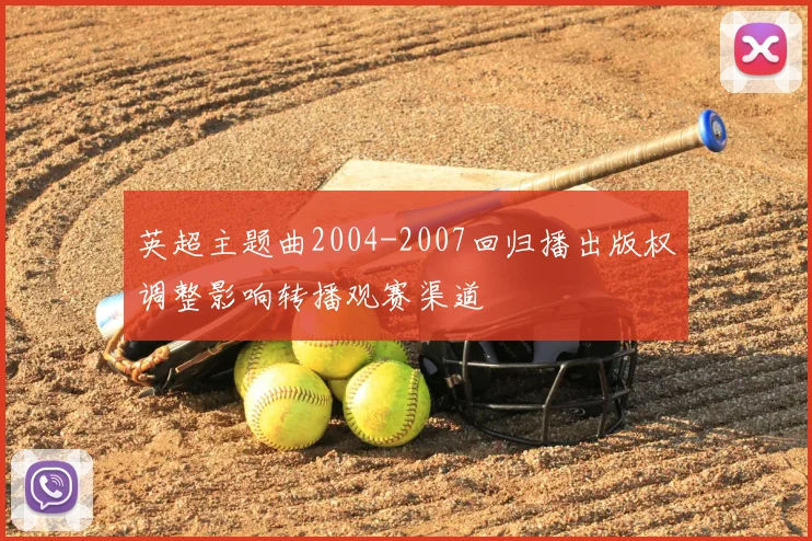 英超主题曲2004-2007回归播出版权调整影响转播观赛渠道