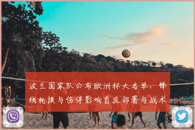 波兰国家队公布欧洲杯大名单，锋线轮换与伤停影响首发部署与战术