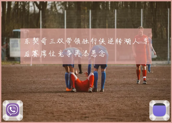 东契奇三双带领独行侠逆转湖人 季后赛席位竞争再添悬念