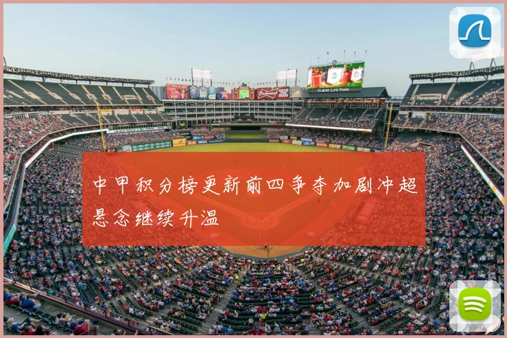 中甲积分榜更新前四争夺加剧冲超悬念继续升温