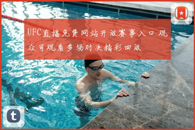 UFC直播免费网站开放赛事入口 观众可观看多场对决精彩回放