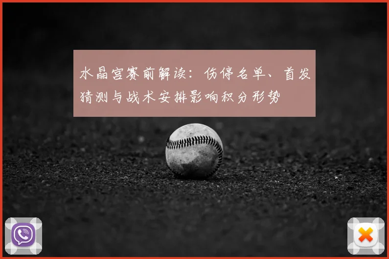 水晶宫赛前解读：伤停名单、首发猜测与战术安排影响积分形势