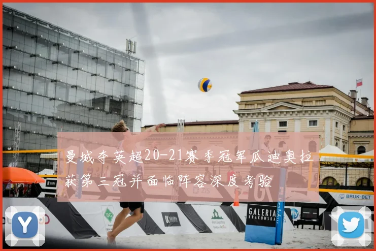 曼城夺英超20-21赛季冠军瓜迪奥拉获第三冠并面临阵容深度考验