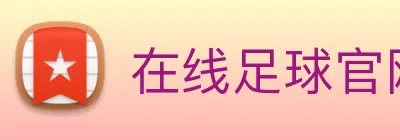 在线足球官网 Logo